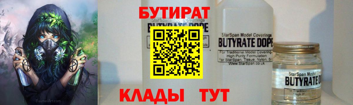 БУТИРАТ  Вход с VPN  Кубинка  Бутират BDO 33% 