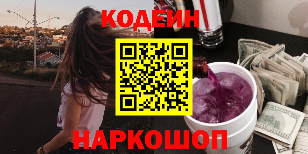 Кодеин Purple Drank Кубинка