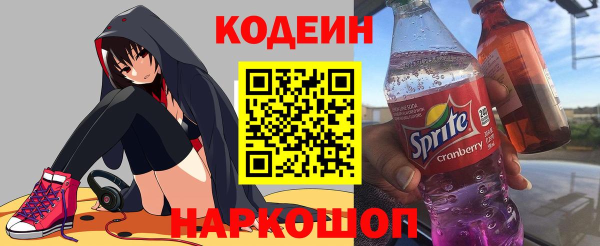 Codein напиток Lean (лин)  Codein Purple Drank  Кубинка  Вход с VPN 